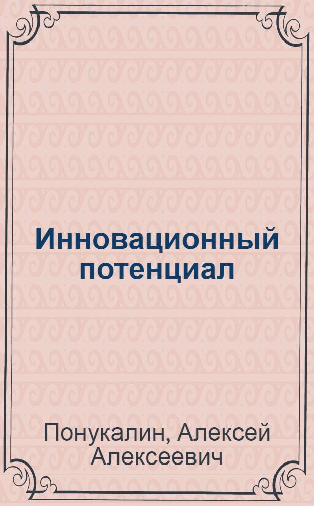 Инновационный потенциал: социальная психология управленя