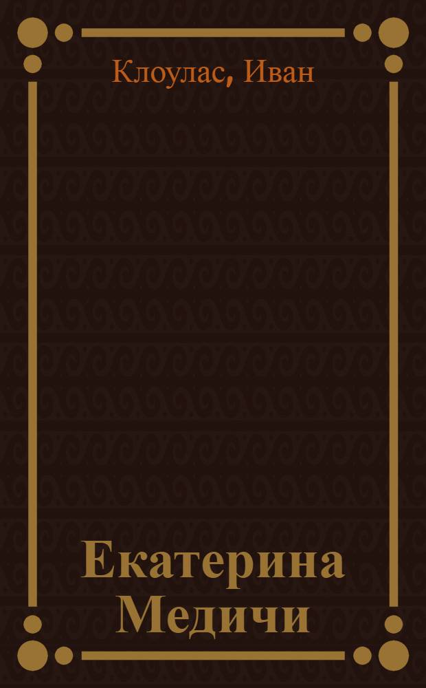 Екатерина Медичи