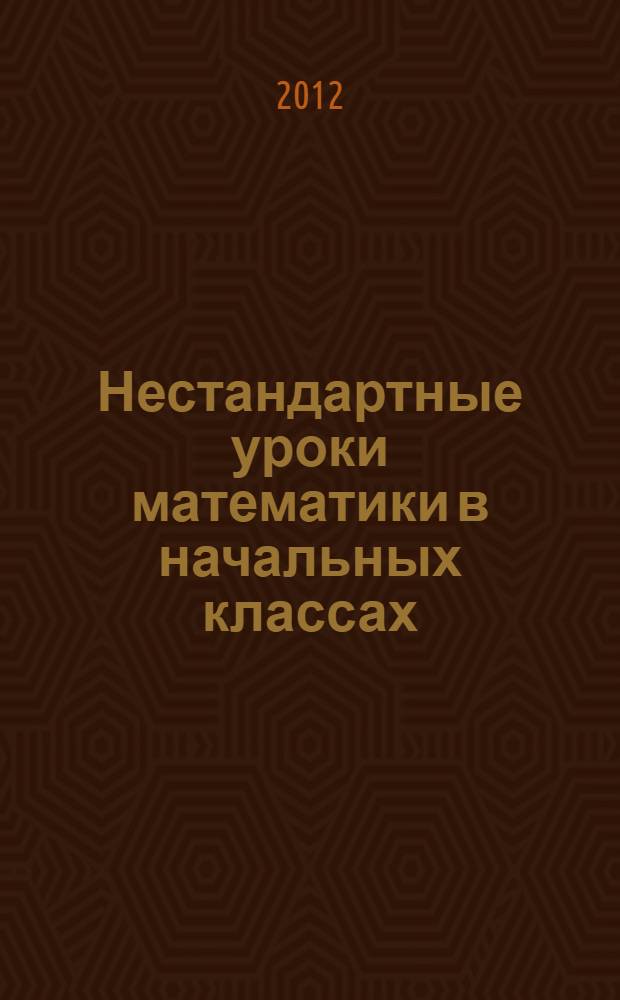 Нестандартные уроки математики в начальных классах
