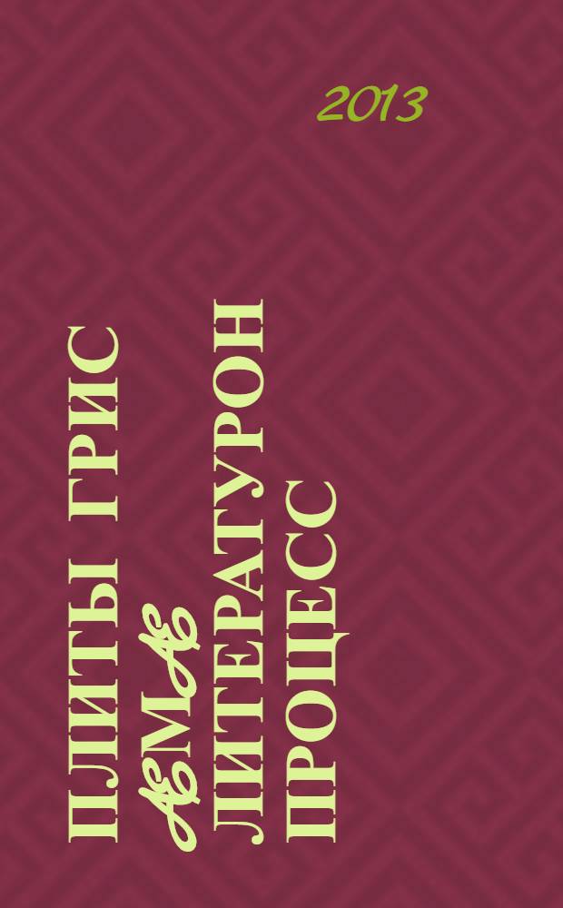 Плиты Грис &aelig;м&aelig; литературон процесс = Плиев Грис и литературный процесс