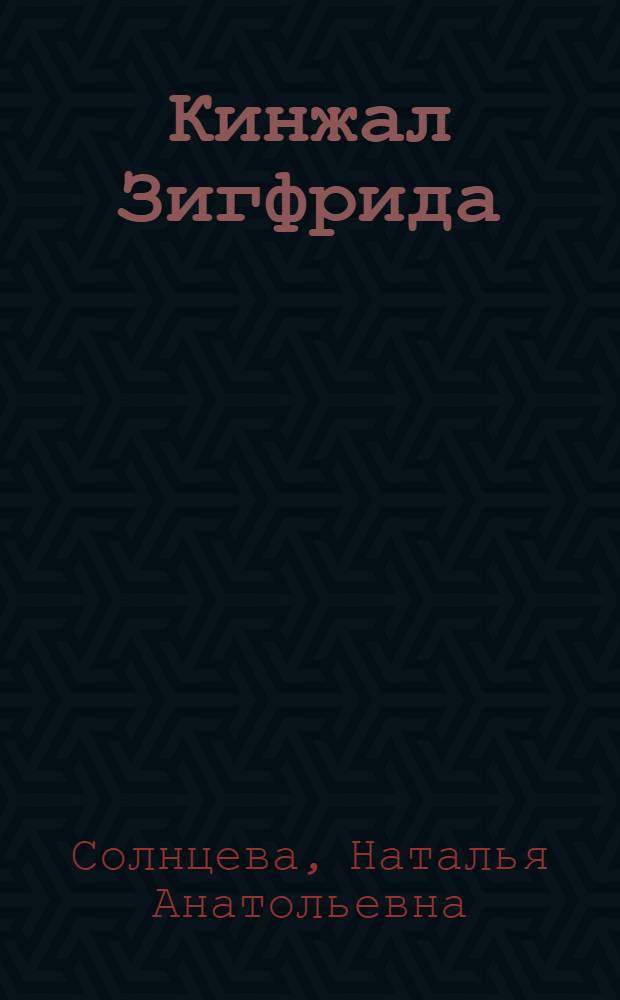 Кинжал Зигфрида : роман