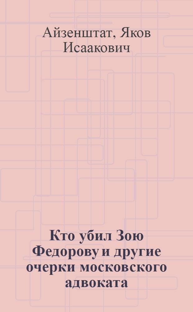 Кто убил Зою Федорову и другие очерки московского адвоката