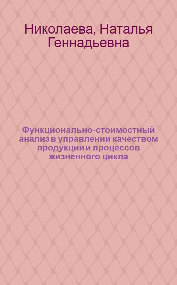 Функционально-стоимостный анализ в управлении качеством продукции и процессов жизненного цикла : учебное пособие