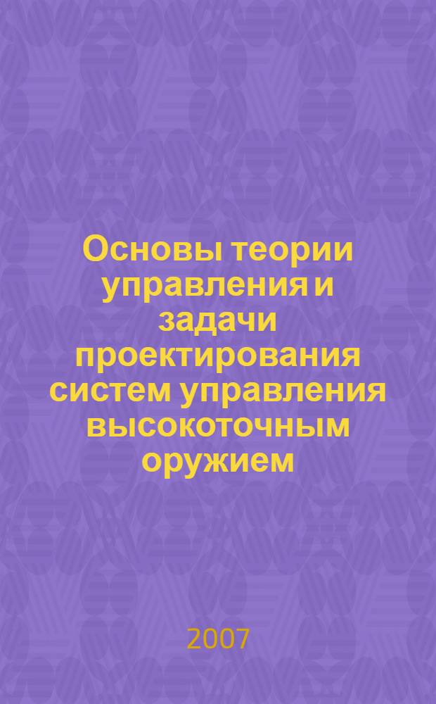 Основы теории управления и задачи проектирования систем управления высокоточным оружием : учебник