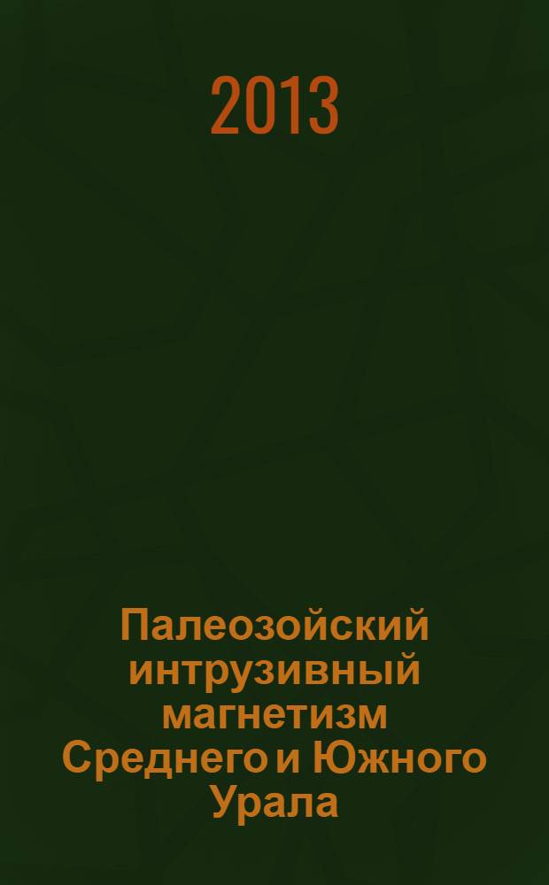 Палеозойский интрузивный магнетизм Среднего и Южного Урала = Paleozoic intrusive magmatism of the Middle and South Urals