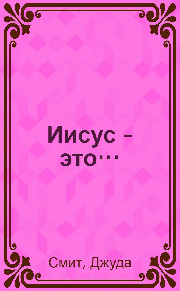 Иисус - это… : обрети новую человеческую природу : перевод с английского