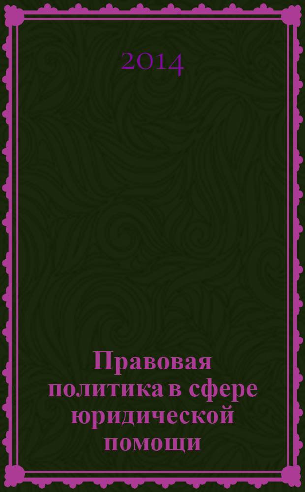Правовая политика в сфере юридической помощи: общетеоретический анализ : монография