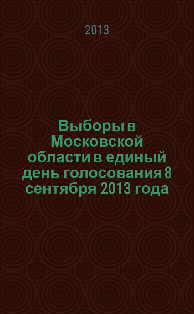 Выборы в Московской области в единый день голосования 8 сентября 2013 года : электоральная статистика