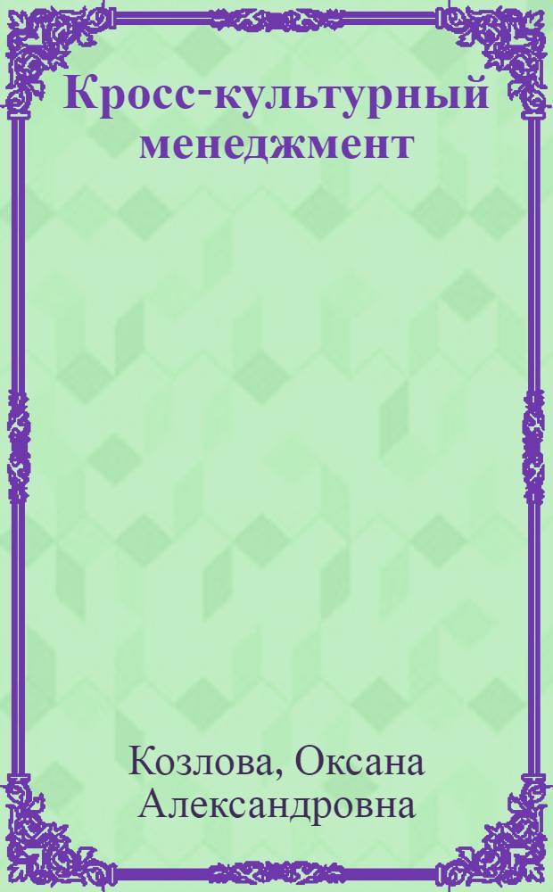Кросс-культурный менеджмент : учебное пособие