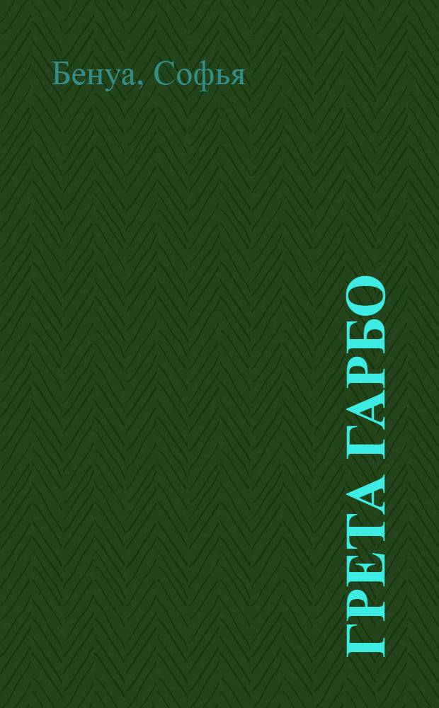 Грета Гарбо : исповедь падшего ангела