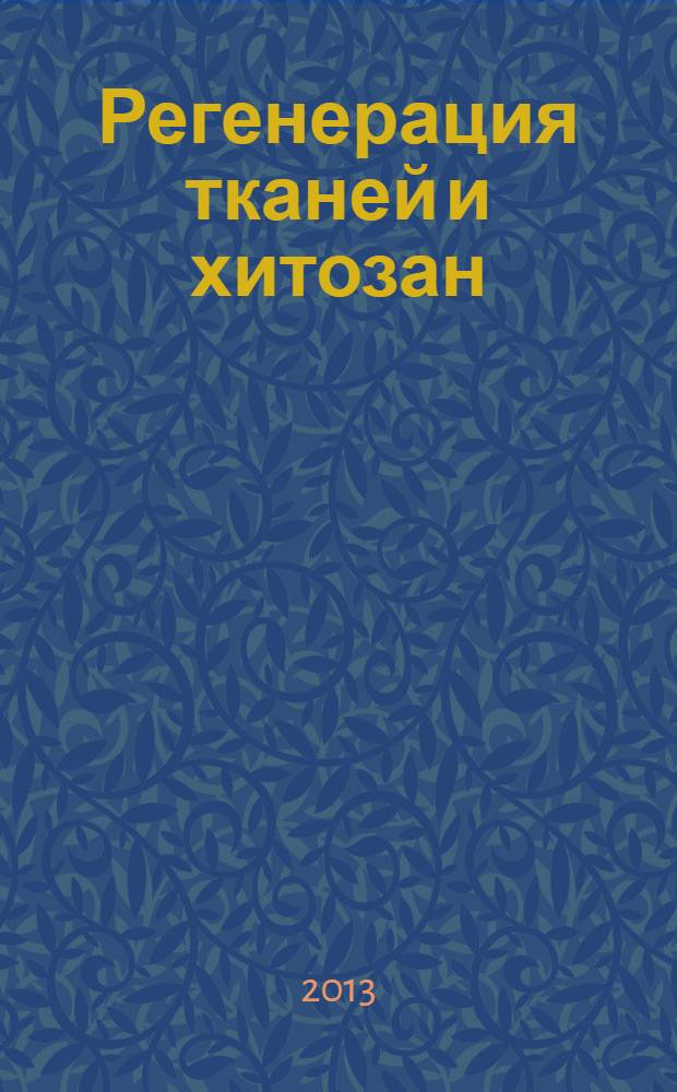 Регенерация тканей и хитозан