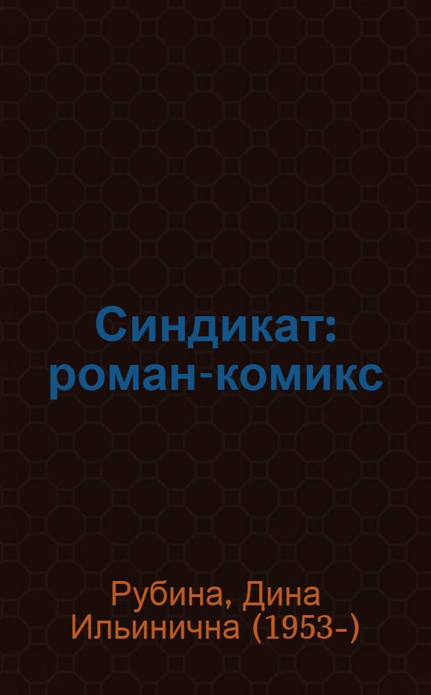 Синдикат : роман-комикс