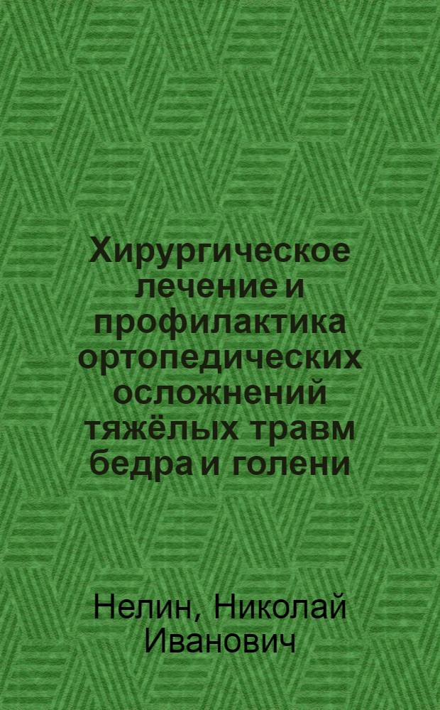 Хирургическое лечение и профилактика ортопедических осложнений тяжёлых травм бедра и голени : автореф. дис. на соиск. учен. степ. д. м. н. : специальность 14.01.17 <хирургия>