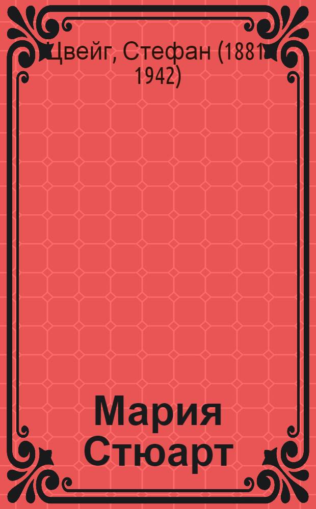 Мария Стюарт : романизированная биография