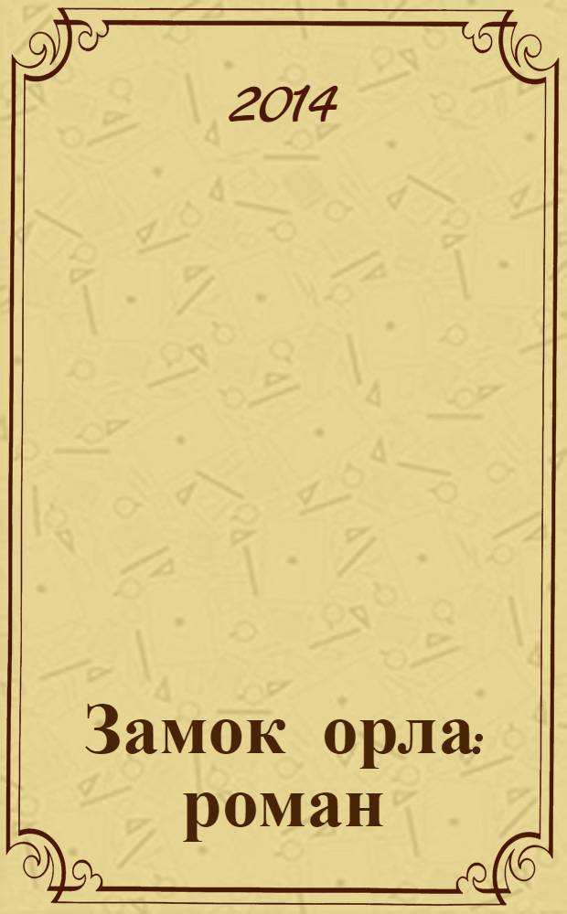 Замок орла : роман