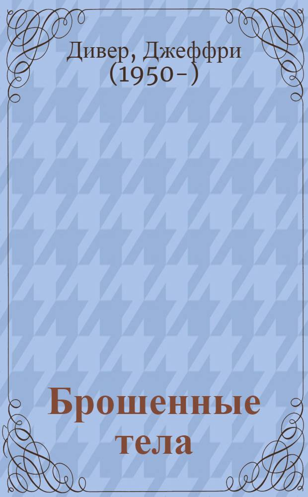 Брошенные тела : роман