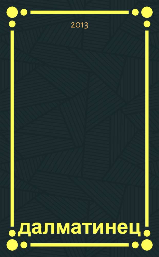 101 далматинец = для детей старшего дошкольного возраста : волшебные сказки Disney : для чтения взрослыми детям