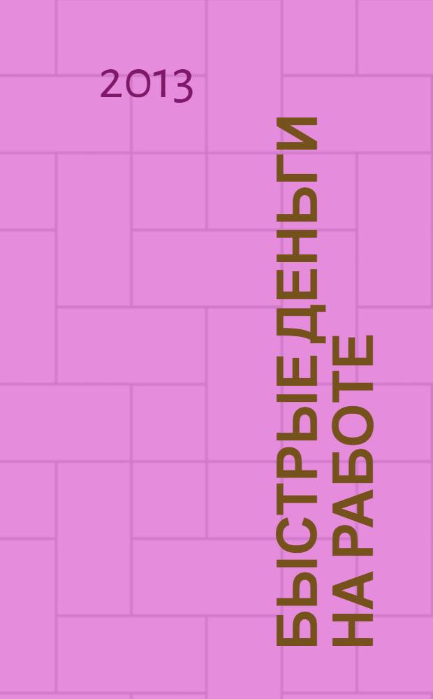 Быстрые деньги на работе : как повысить зарплату за 9 дней