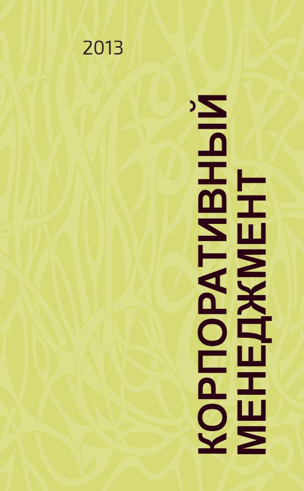 Корпоративный менеджмент : учебное пособие