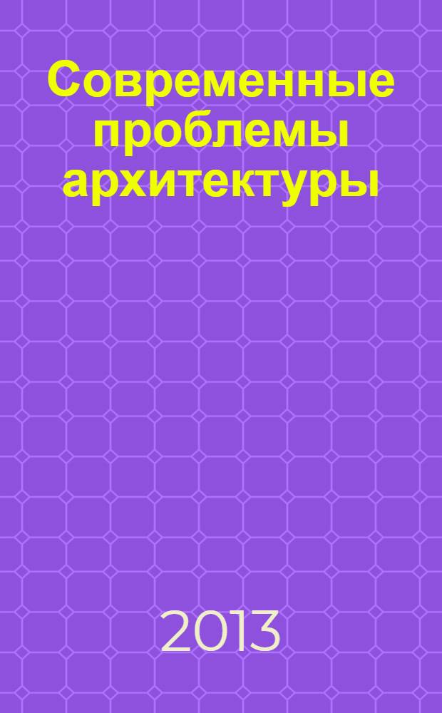 Современные проблемы архитектуры : сборник научных трудов