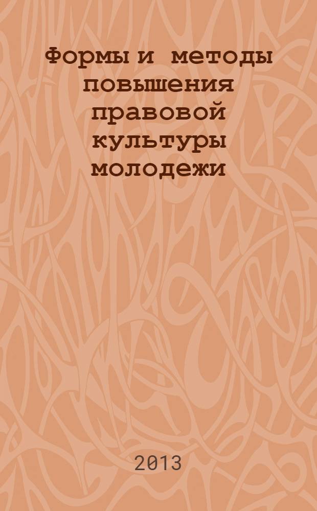 Формы и методы повышения правовой культуры молодежи : опыт работы территориальной избирательной комиссии г. Пущино