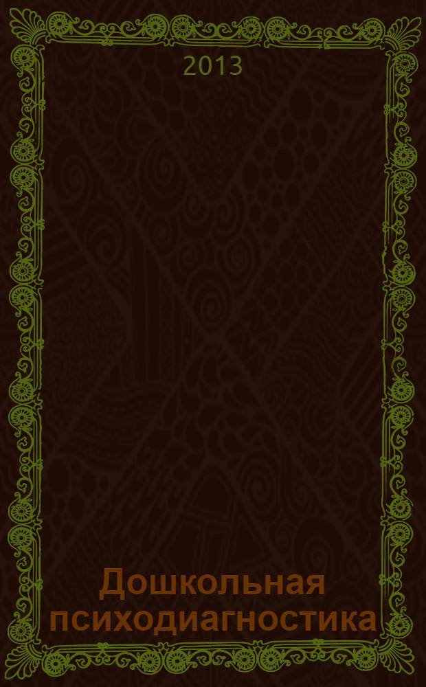 Дошкольная психодиагностика : учебное пособие : для студентов бакалавриата по направлениям 030300 "Психология" и 050400 "Психолого-педагогическое образование"