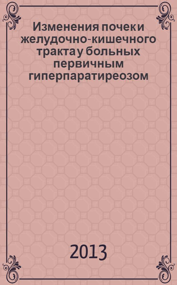 Изменения почек и желудочно-кишечного тракта у больных первичным гиперпаратиреозом : пособие для врачей