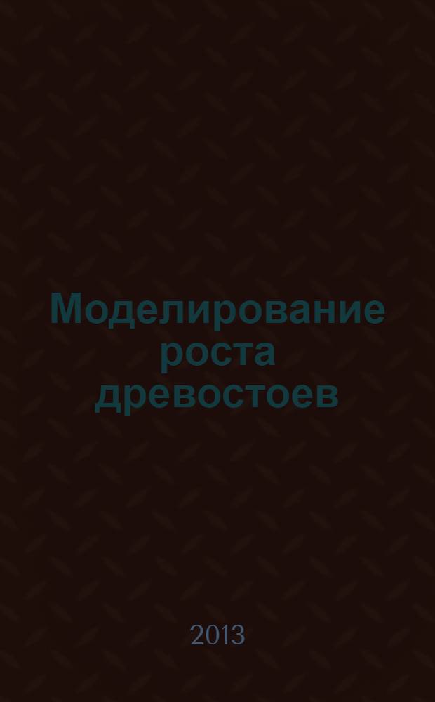 Моделирование роста древостоев : метод. указ. к выполн. курс. раб. по дисц...