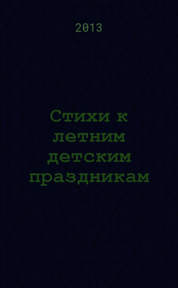 Стихи к летним детским праздникам : сборник