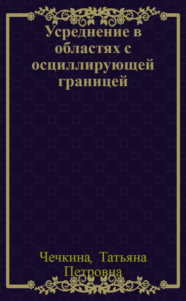 Усреднение в областях с осциллирующей границей : автореф. дис. на соиск. учен. степ. к. ф.- м. н. : специальность 01.01.02 <дифференциальные уравнения>