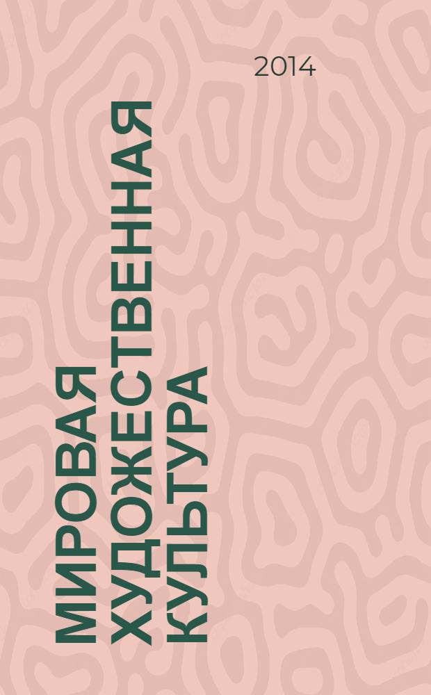 Мировая художественная культура : 11 класс : учебник для общеобразовательных организаций