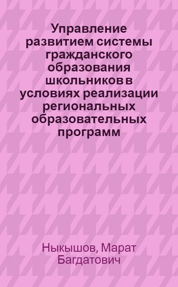 Управление развитием системы гражданского образования школьников в условиях реализации региональных образовательных программ : автореф. дис. на соиск. учен. степ. к. п. н. : специальность 13.00.01 <общая педагогика>