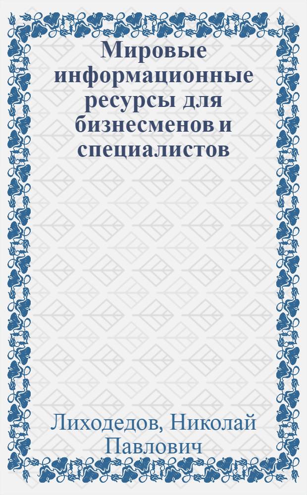 Мировые информационные ресурсы для бизнесменов и специалистов