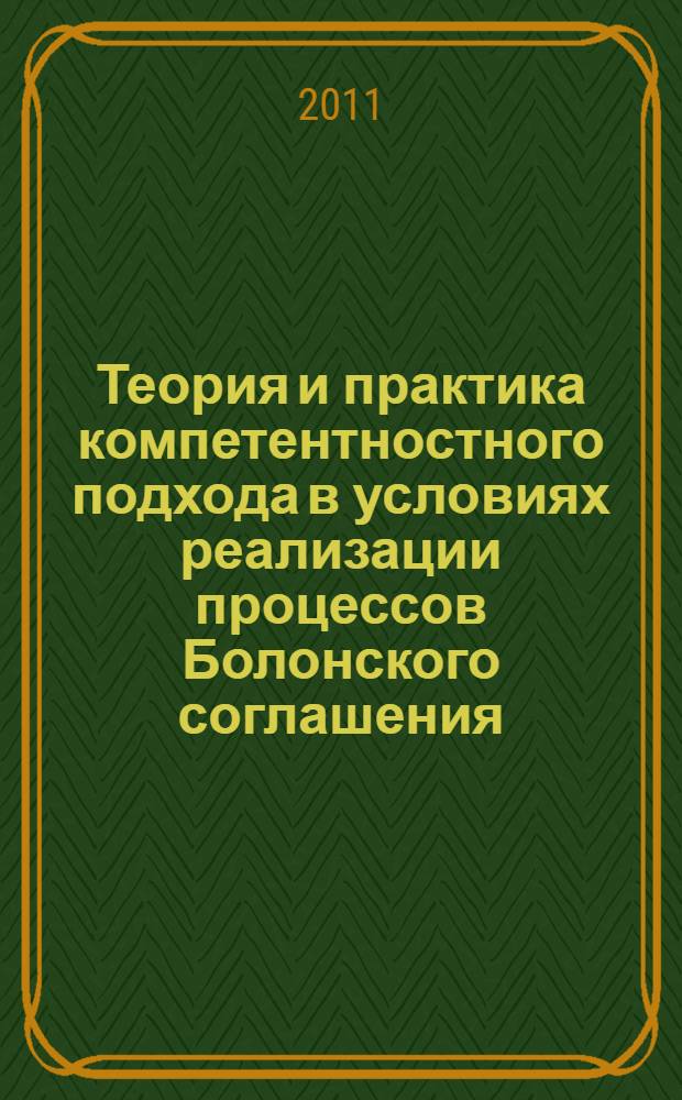 Теория и практика компетентностного подхода в условиях реализации процессов Болонского соглашения : монография