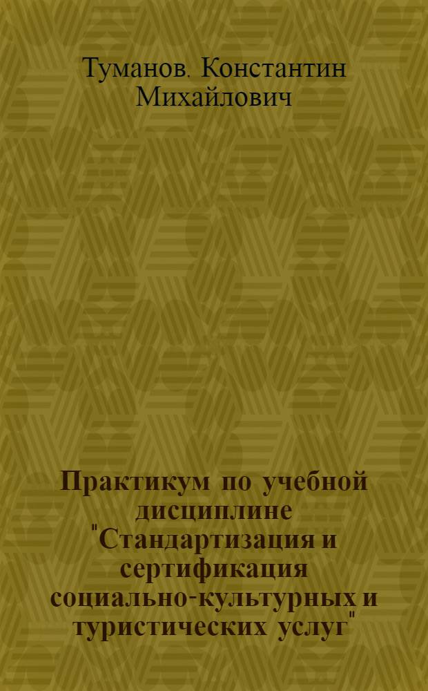 Практикум по учебной дисциплине "Стандартизация и сертификация социально-культурных и туристических услуг"