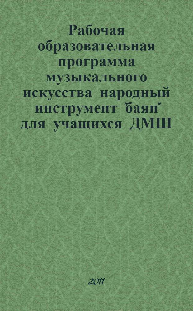 Рабочая образовательная программа музыкального искусства народный инструмент "баян" для учащихся ДМШ, ДШИ (1-5 классы)