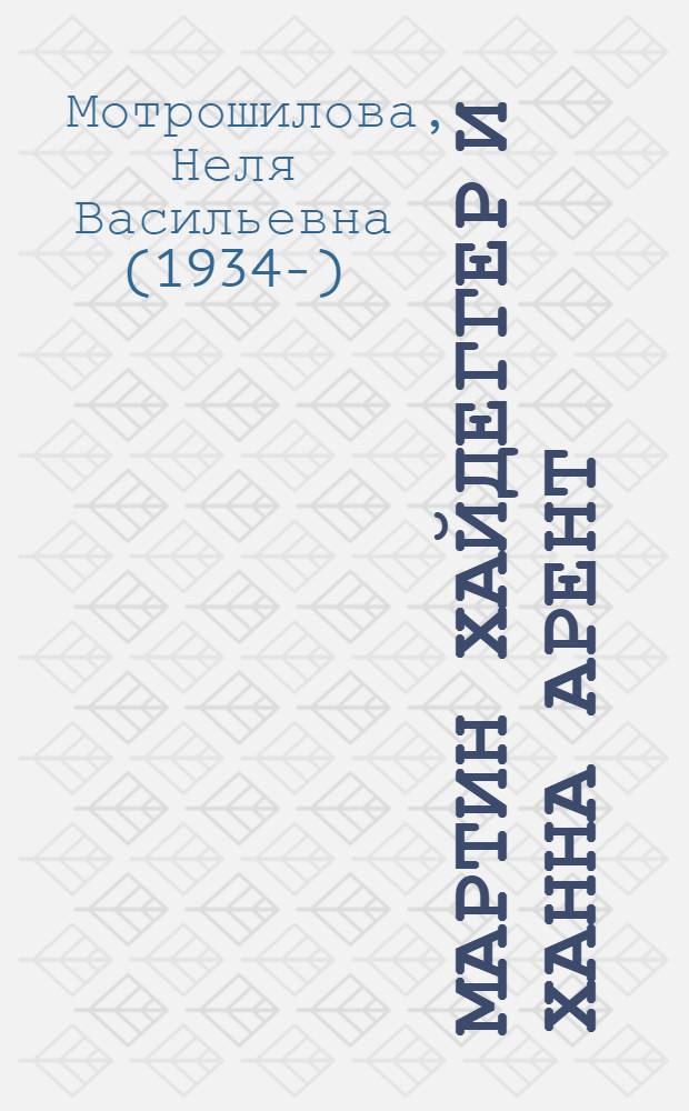 Мартин Хайдеггер и Ханна Арент: бытие - время - любовь