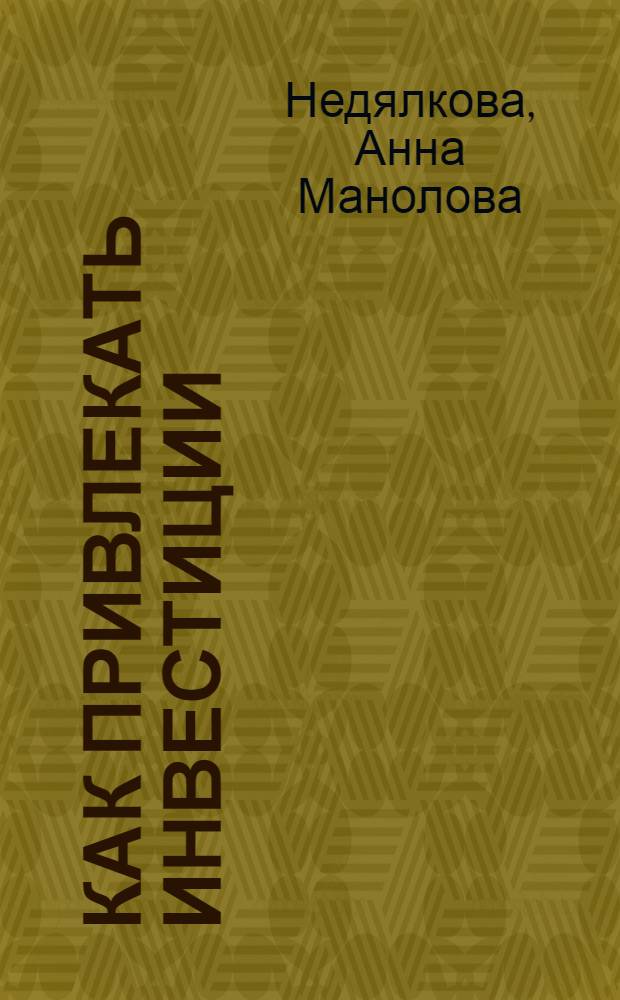 Как привлекать инвестиции : (бизнес-план, оферта) : перевод