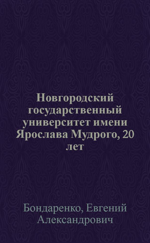Новгородский государственный университет имени Ярослава Мудрого, 20 лет