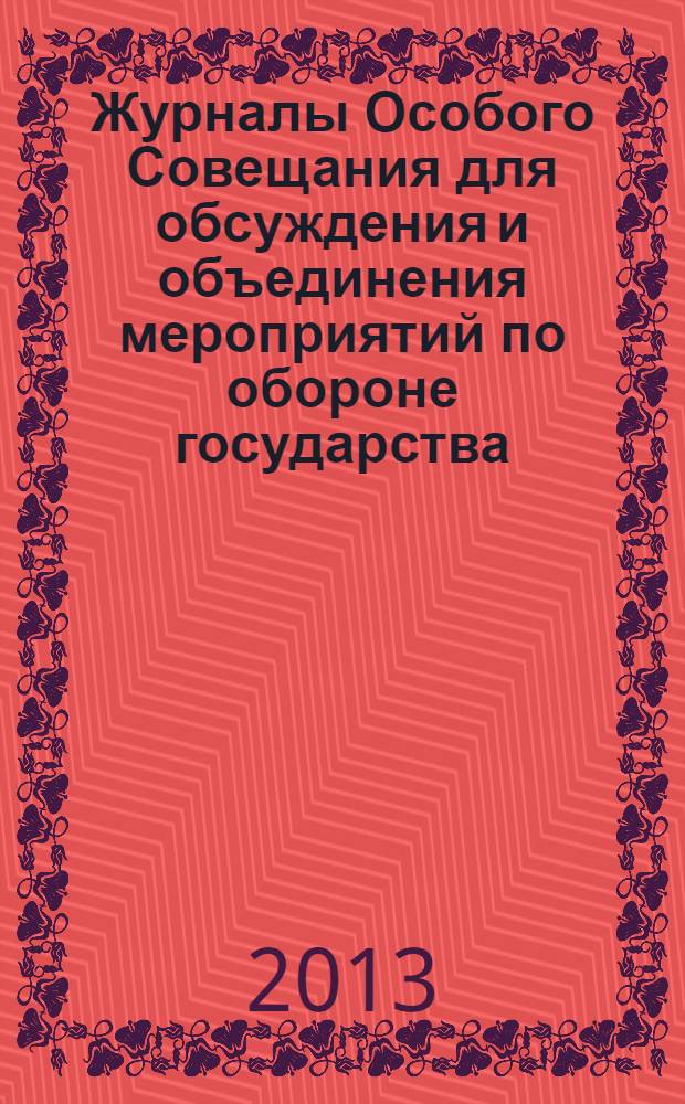 Журналы Особого Совещания для обсуждения и объединения мероприятий по обороне государства (Особое Совещание по обороне государства) : 1915-1918 публикация в 3 т. Т. 3 : 1917-1918