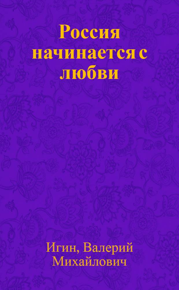 Россия начинается с любви : поэтический сборник