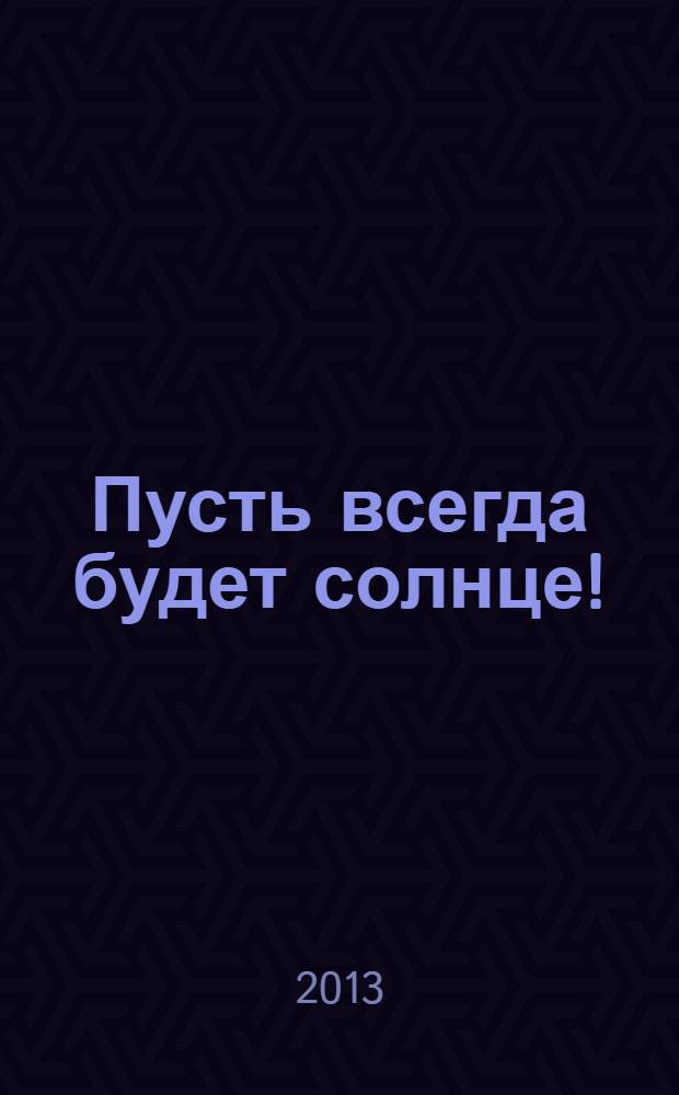 Пусть всегда будет солнце! : стихи для детей : для младшего школьного возраста