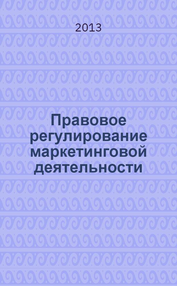 Правовое регулирование маркетинговой деятельности : учебное пособие