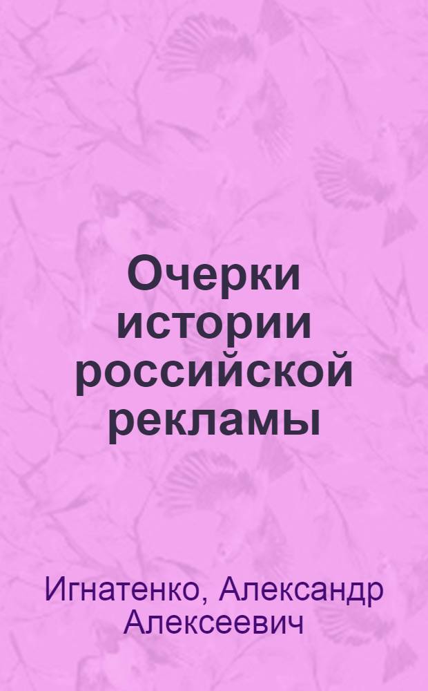 Очерки истории российской рекламы