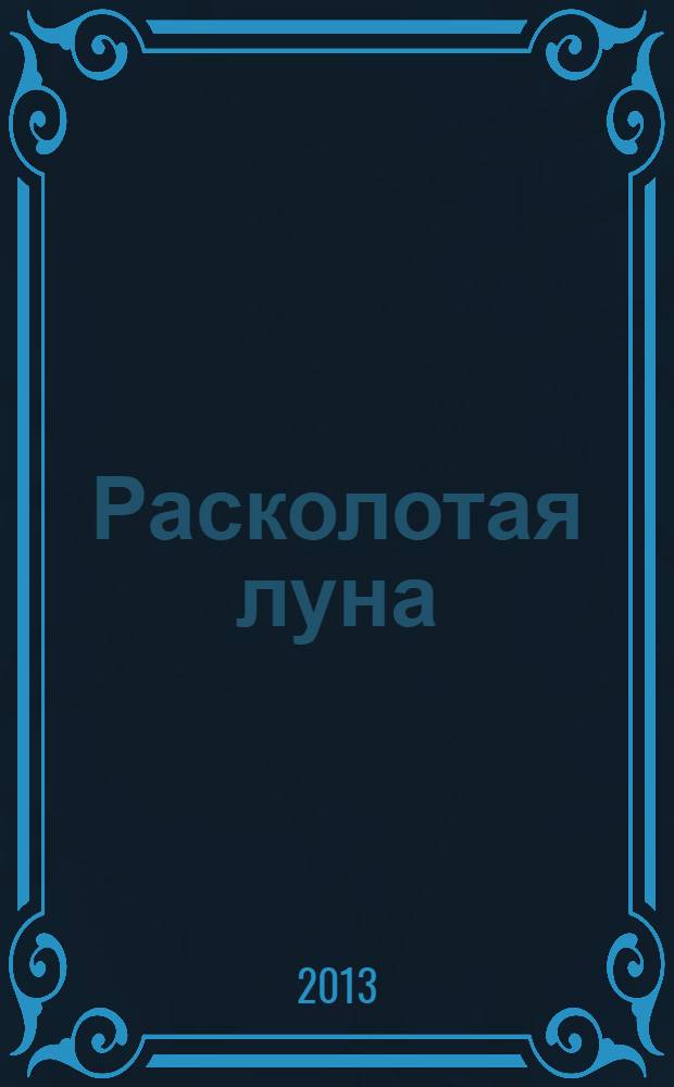 Расколотая луна