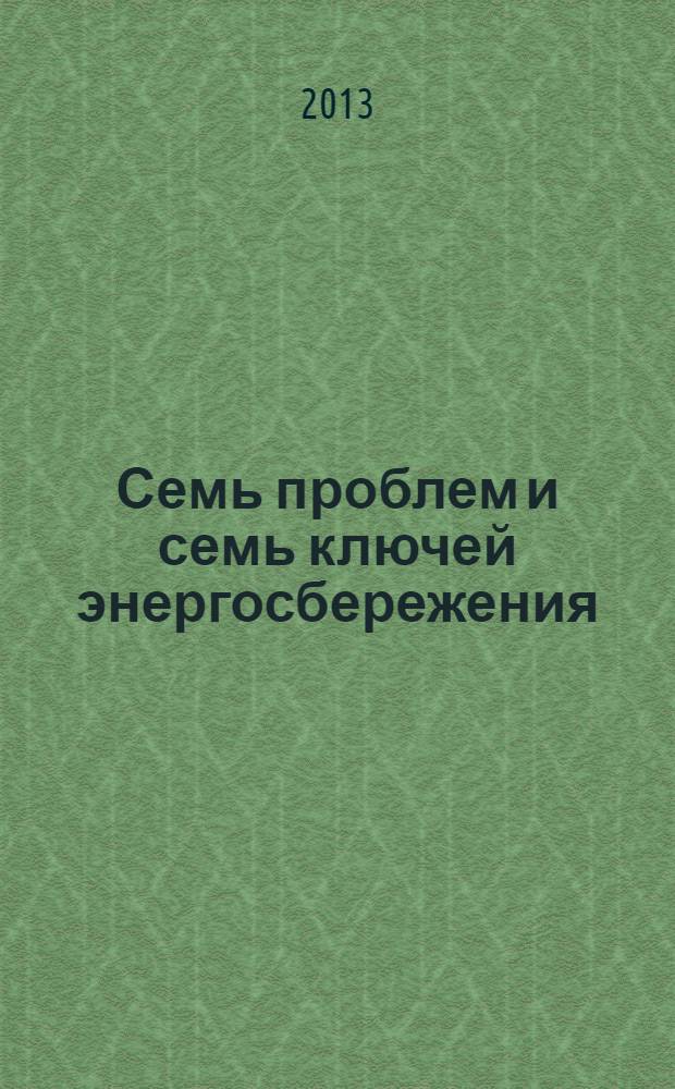 Семь проблем и семь ключей энергосбережения : монография