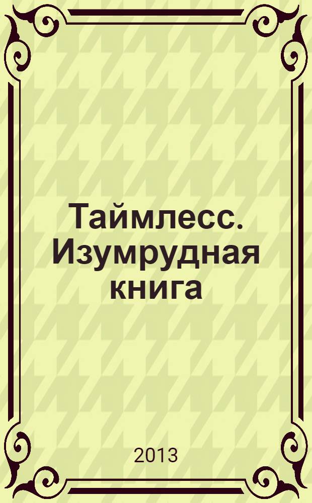Таймлесс. Изумрудная книга