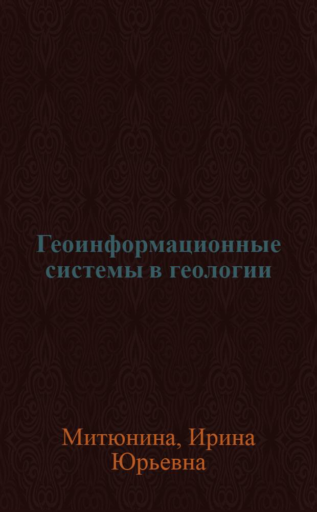 Геоинформационные системы в геологии : учебно-методическое пособие для студентов геологического факультета, обучающихся по специальности "Геофизика" и направлению подготовки "Геология"