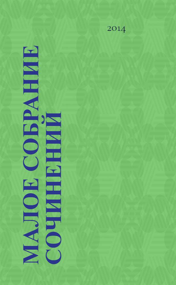 Малое собрание сочинений : перевод с английского