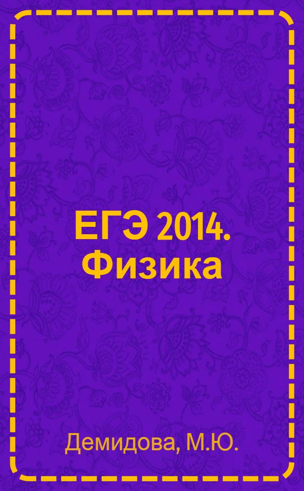 ЕГЭ 2014. Физика: тренировочные экзаменационные задания